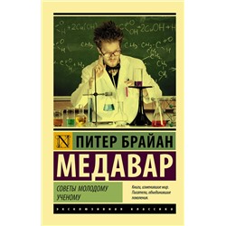 АСТ Питер Брайан Медавар "Советы молодому ученому"