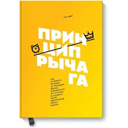Эксмо Роб Мур "Принцип рычага. Как успевать больше за меньшее время, избавиться от рутины и создать свой идеальный"
