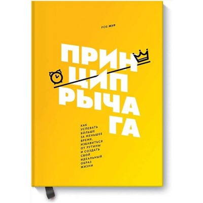 Эксмо Роб Мур "Принцип рычага. Как успевать больше за меньшее время, избавиться от рутины и создать свой идеальный"
