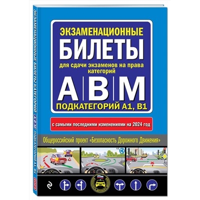 Эксмо "ПДД с комментариями и 3D иллюстрациями + Экзаменационные билеты АВM 2024 (комплект из 2х книг) (ИК)"