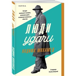Эксмо Надифа Мохамед "Люди удачи"