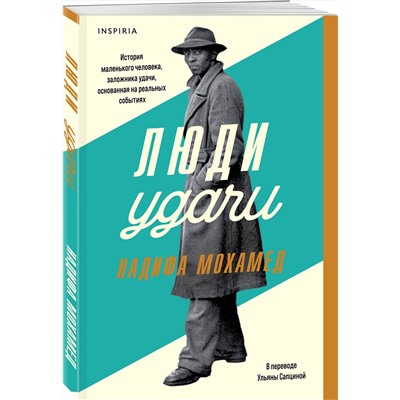 Эксмо Надифа Мохамед "Люди удачи"