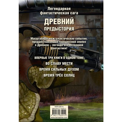 428701 АСТ Сергей Тармашев "Древний. Предыстория 4-6 (уникальное лимитированное издание)"