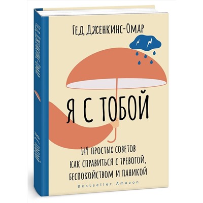АСТ Гед Дженкинс-Омар "Я с тобой. 149 простых советов как справиться с тревогой, беспокойством и паникой"