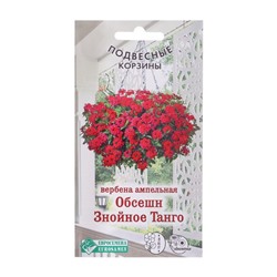 Семена цветов Вербена ампельная "Обсешн Знойное Танго", 3 шт