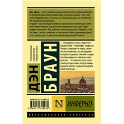 АСТ Дэн Браун "Инферно"