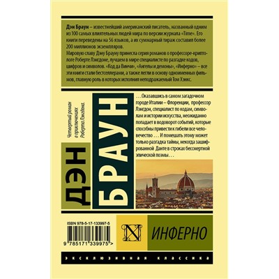 АСТ Дэн Браун "Инферно"