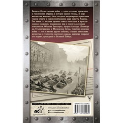 АСТ Сульдин А.В. "Битвы Великой войны. 1941-1945"