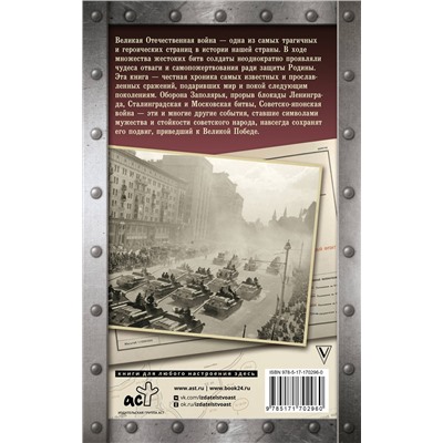 АСТ Сульдин А.В. "Битвы Великой войны. 1941-1945"