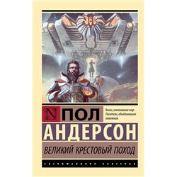 428712 АСТ Пол Андерсон "Великий крестовый поход"
