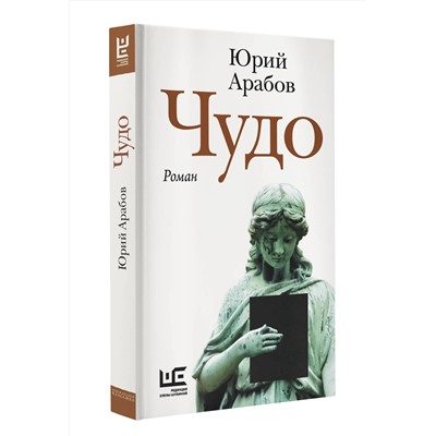 527432 АСТ Юрий Арабов "Чудо"