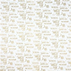 Бумага упаковочная новогодняя тишью «Мечтай», 50×70 см