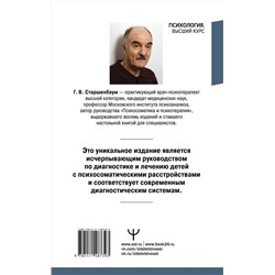 АСТ Геннадий Старшенбаум "Детская психосоматика. Подробное руководство по диагностике и терапии"