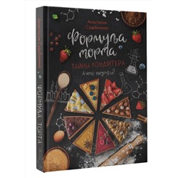 АСТ Судьбинина Анастасия "Формула торта. Тайны кондитера."