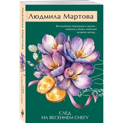 Эксмо Людмила Мартова "След на весеннем снегу"