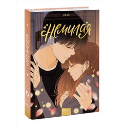 Эксмо Zero "Немилая. Том 4"