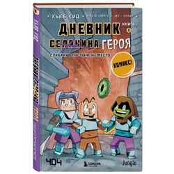 Эксмо Кьюб Кид "Дневник героя. Слабаку в пустыне не место. Книга 3"