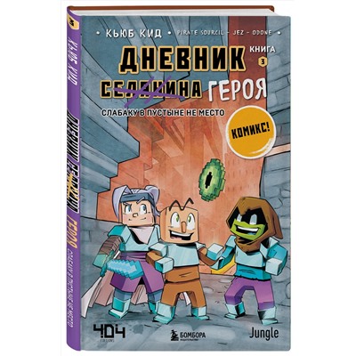 Эксмо Кьюб Кид "Дневник героя. Слабаку в пустыне не место. Книга 3"