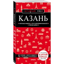 Эксмо Артем Синцов "Казань. 5-е изд., испр. и доп."