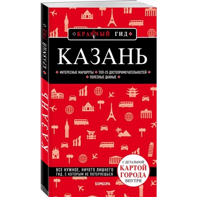 Эксмо Артем Синцов "Казань. 5-е изд., испр. и доп."