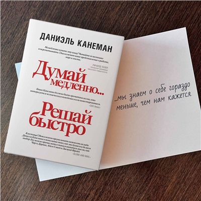 АСТ Даниэль Канеман "Думай медленно... решай быстро"