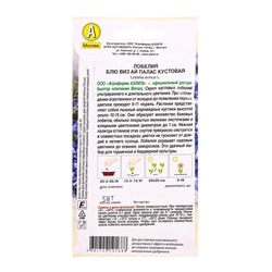 Семена цветов Лобелия Блю виз ай палас кустовая  (драже в пробирке) Спецсерия Benary, Ц/П,5 шт. 1094
