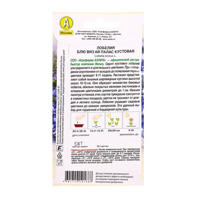Семена цветов Лобелия Блю виз ай палас кустовая  (драже в пробирке) Спецсерия Benary, Ц/П,5 шт. 1094