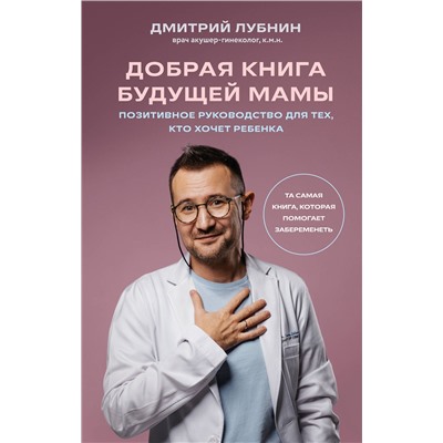 Эксмо Дмитрий Лубнин "Добрая книга будущей мамы. Та самая книга, которая помогает забеременеть"