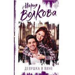 АСТ Мария Волкова "Девушка в вине"