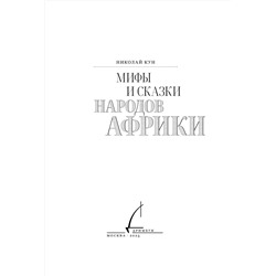 Эксмо Кун Николай "Мифы и сказки народов Африки"