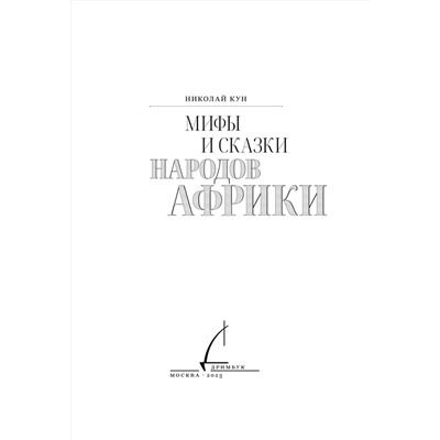 Эксмо Кун Николай "Мифы и сказки народов Африки"