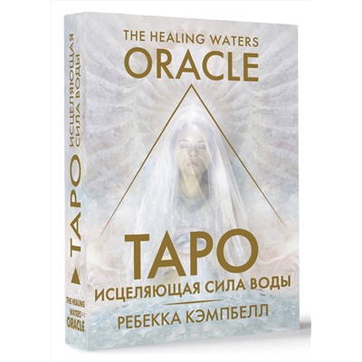 АСТ Ребекка Кэмпбелл "Таро «Исцеляющая сила воды». The Healing Waters Oracle"
