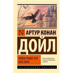 372719 АСТ Артур Конан Дойл "Тайна поместья Горсторп"