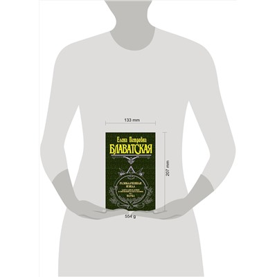 Эксмо Блаватская Е.П. "Разоблаченная Изида. Т. 1. Наука"