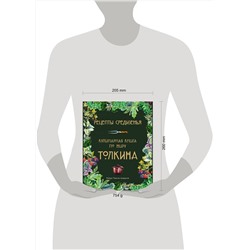 Эксмо Роберт Тьюсли Андерсон "Рецепты Средиземья. Кулинарная книга по миру Толкина"