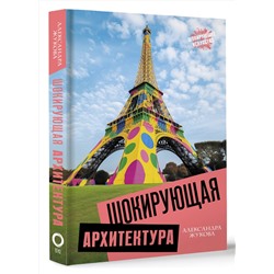АСТ Александра Жукова "Шокирующая архитектура"