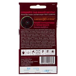 Семена цветов Петуния "Черная вишня" F1 многоцветковая, О, гранулы, пробирка, ц/п,4 шт.