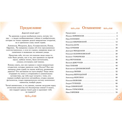 Эксмо Наталия Лалабекова "Ученые, прославившие Россию"