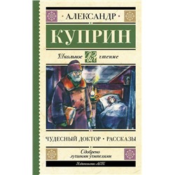 АСТ Куприн А.И. "Чудесный доктор. Рассказы"