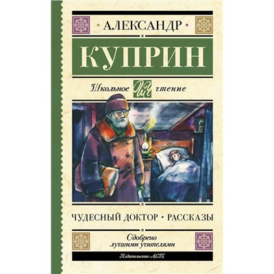 АСТ Куприн А.И. "Чудесный доктор. Рассказы"