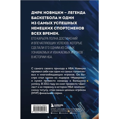 Эксмо Томас Плетцингер "Дирк Новицки. Мечта, ставшая реальностью"