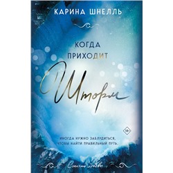 Эксмо Карина Шнелль "Когда приходит шторм"