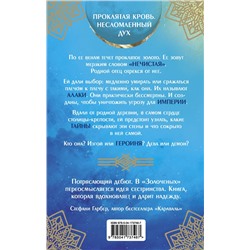 Эксмо Намина Форна "Золоченые"