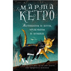 АСТ Марта Кетро "Женщины и коты, мужчины и кошки"