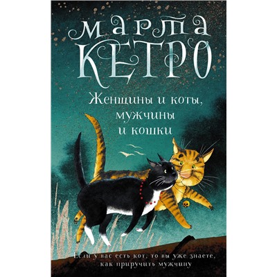 АСТ Марта Кетро "Женщины и коты, мужчины и кошки"