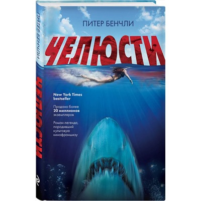Эксмо Питер Бенчли "Челюсти"