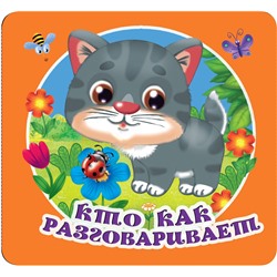 АСТ Дмитриева В.Г. "Кто как разговаривает"