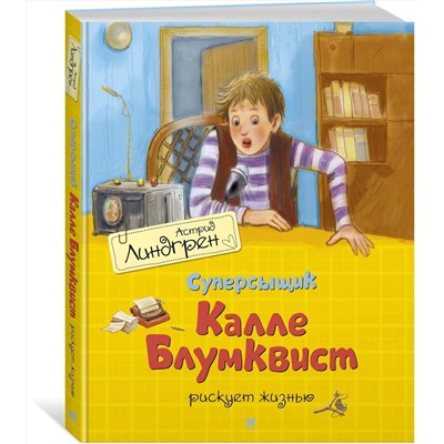Эксмо Линдгрен А. "Суперсыщик Калле Блумквист рискует жизнью (пер. Л. Брауде)"