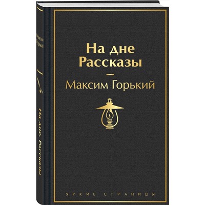 435703 Эксмо Максим Горький "На дне. Рассказы"