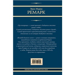 АСТ Эрих Мария Ремарк "Три товарища. Возлюби ближнего своего"